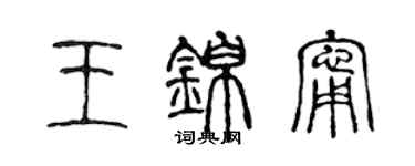 陳聲遠王錦寧篆書個性簽名怎么寫