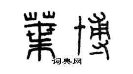 曾慶福葉博篆書個性簽名怎么寫