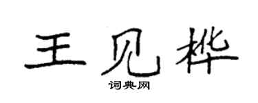 袁強王見樺楷書個性簽名怎么寫