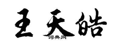 胡問遂王天皓行書個性簽名怎么寫