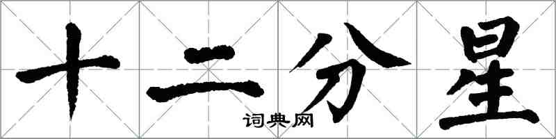 翁闓運十二分星楷書怎么寫