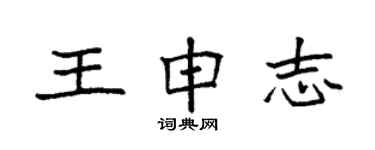 袁強王申志楷書個性簽名怎么寫