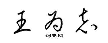 梁錦英王為志草書個性簽名怎么寫