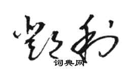 駱恆光鄧利草書個性簽名怎么寫