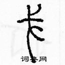 余巨力寫的硬筆篆書戈