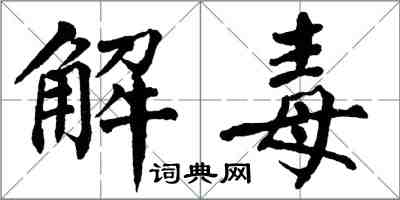 翁闓運解毒楷書怎么寫