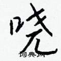 骶草書怎么寫好看_骶硬筆草書書法_骶鋼筆草書字帖