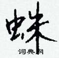 夔硬筆篆書書法字典_夔鋼筆篆書字帖