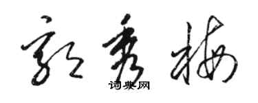 駱恆光郭秀梅草書個性簽名怎么寫