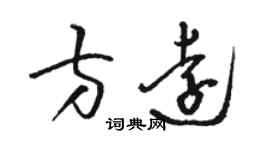 駱恆光方遠草書個性簽名怎么寫