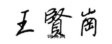 王正良王賢崗行書個性簽名怎么寫