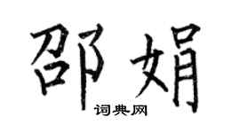 何伯昌邵娟楷書個性簽名怎么寫