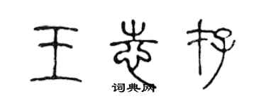 陳聲遠王志存篆書個性簽名怎么寫