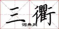 荊霄鵬三衢楷書怎么寫