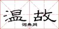 范連陞溫故隸書怎么寫