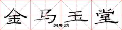 范連陞金馬玉堂隸書怎么寫