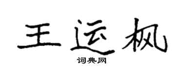 袁強王運楓楷書個性簽名怎么寫