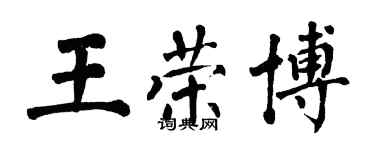 翁闓運王榮博楷書個性簽名怎么寫