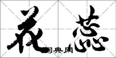 胡問遂花蕊行書怎么寫