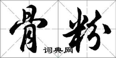 胡問遂骨粉行書怎么寫