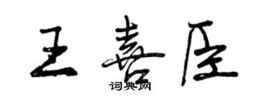 曾慶福王喜臣行書個性簽名怎么寫