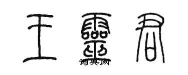 陳墨王靈君篆書個性簽名怎么寫