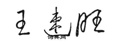 駱恆光王速旺草書個性簽名怎么寫