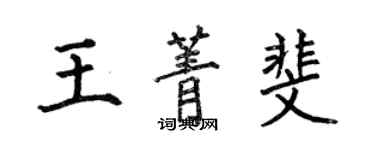 何伯昌王菁斐楷書個性簽名怎么寫