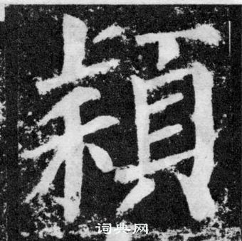 顏真卿顏勤禮碑中穎的寫法