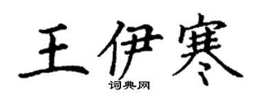 丁謙王伊寒楷書個性簽名怎么寫
