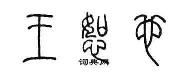 陳墨王恕也篆書個性簽名怎么寫