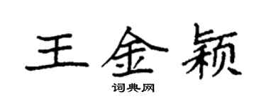 袁強王金穎楷書個性簽名怎么寫