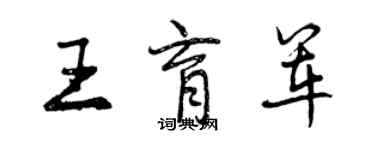 曾慶福王育軍行書個性簽名怎么寫