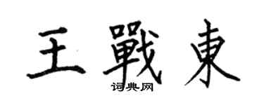 何伯昌王戰東楷書個性簽名怎么寫