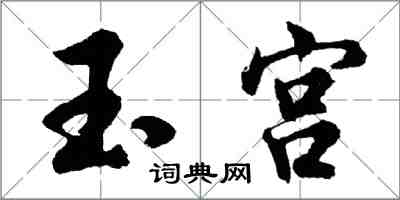 胡問遂玉宮行書怎么寫