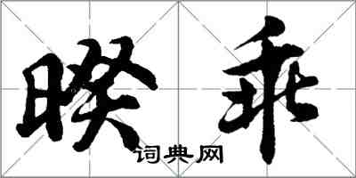 胡問遂暌乖行書怎么寫