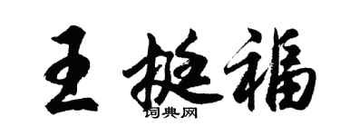 胡問遂王挺福行書個性簽名怎么寫