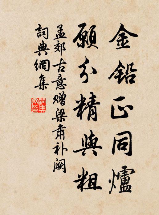 彼元忠輩，初志激昂 詩詞名句