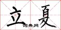 何伯昌立夏楷書怎么寫