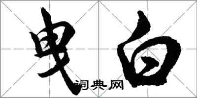 胡問遂曳白行書怎么寫