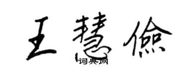 王正良王慧儉行書個性簽名怎么寫
