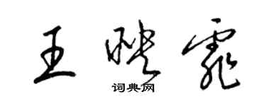 梁錦英王映霏草書個性簽名怎么寫