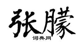 翁闓運張朦楷書個性簽名怎么寫