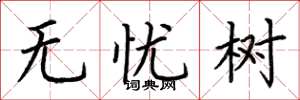 荊霄鵬無憂樹楷書怎么寫