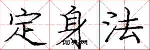 龐中華定身法楷書怎么寫