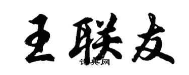 胡問遂王聯友行書個性簽名怎么寫