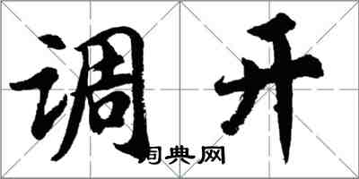 胡問遂調開行書怎么寫