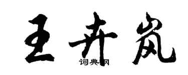 胡問遂王卉嵐行書個性簽名怎么寫