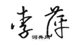 駱恆光李萍草書個性簽名怎么寫