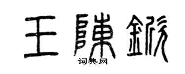 曾慶福王陳杴篆書個性簽名怎么寫